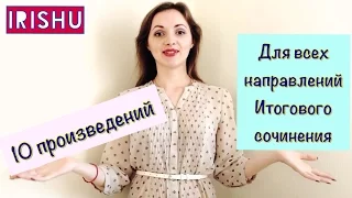 ИТОГОВОЕ СОЧИНЕНИЕ. 10 произведений для ВСЕХ направлений. [IirshU]