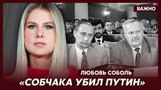 Любовь Соболь о том, зачем Путину Абрамович