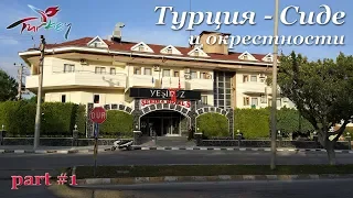 Турция. Сиде и окрестности. (part 1). Side Yesiloz hotel 4****. Город. Пляж. Шашлычная.