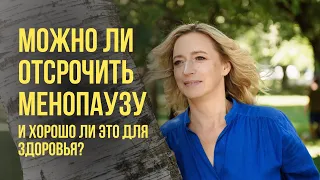 Климакс. Можно ли отсрочить? Какие риски для здоровья?