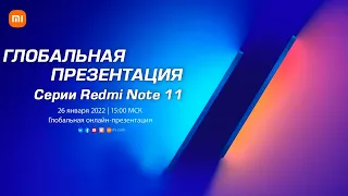 Глобальная презентация серии Redmi Note 11. Начало в 15:00 по МСК. Смотрим вместе!