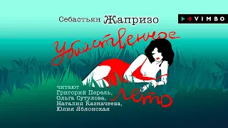 «УБИЙСТВЕННОЕ ЛЕТО» СЕБАСТЬЯН ЖАПРИЗО | #аудиокнига фрагмент