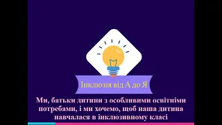 Ми, батьки дитини з особливими потребами, ми хочемо, щоб наша дитина навчалася в інклюзивному класі