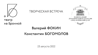 ТВОРЧЕСКАЯ ВСТРЕЧА: ВАЛЕРИЙ ФОКИН, КОНСТАНТИН БОГОМОЛОВ