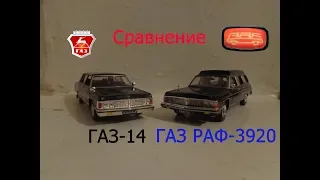 Сравнение ГАЗ-14 "Чайка", Автолегенды СССР №40 (DeAgostini) и ГАЗ РАФ-3920 "Чайка", (Наш Автопром)