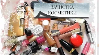 КОСМЕТИКА на ВЫБРОС💄КОСМЕТИЧЕСКАЯ ЗАЧИСТКА/РАЗБОР КОСМЕТИКИ 2018