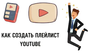 Как создать плейлист на youtube