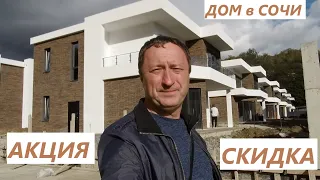 Акция на дом !!!! Скидка 20 млн . Коттеджный поселок в Сочи. КП Уют у Реки в Дагомысе.