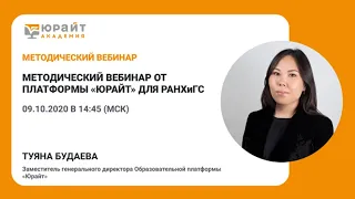 Методический вебинар от платформы Юрайт для РАНХиГС