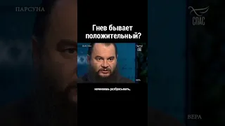 Гнев бывает положительный? Протоиерей Игорь Фомин/ Легойда/ Парсуна/ Фома/ Батюшка/ Ответ священника