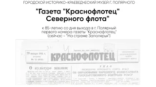 Газета «Краснофлотец» Северного флота