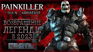 С ЧЕГО НАЧИНАЛСЯ Witchfire! ЛЕГЕНДАРНЫЙ ПЕЙНКИЛЛЕР В 2023! | Painkiller Hell Damnation 💀 | Часть #1