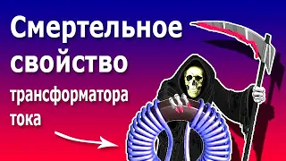 Почему нельзя размыкать вторичную обмотку трансформатора тока. Короткозамкнутый режим трансформатора