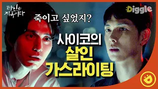 [#타인은지옥이다] EP5-01 홀린다 홀려😵 가스라이팅 장인 이동욱. 임시완은 거의 조종당하기 일보직전 ㄷㄷ 왕눈이 정체가 뭐니 대체?ㅣ#디글