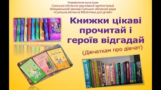 ВІКТОРИНА "КНИЖКИ ЦІКАВІ ПРОЧИТАЙ І ГЕРОЇВ ВІДГАДАЙ"