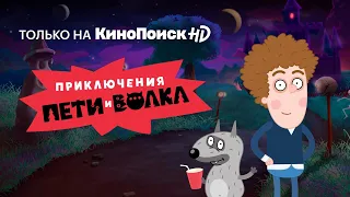 Приключения Пети и Волка | Трейлер