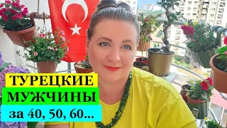 ТУРЕЦКИЕ МУЖЧИНЫ ЗА 40, 50, 60...