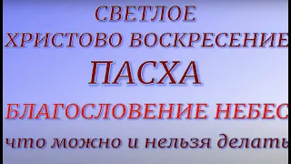 Пасха 2022. Светлое Христово Воскресение. Народные традиции. Что можно и нельзя делать.