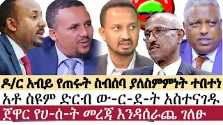 Ethiopia: ሰበር ዜና - የኢትዮታይምስ የዕለቱ ዜና | Daily Ethiopian News | ሰበር መረጃ | Abiy Ahmed | Jawar Mohamed