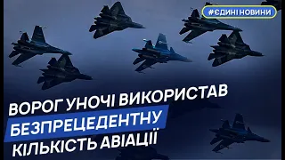 Росіяни під час нічної атаки використали безпрецедентну кількість авіації – Ігнат