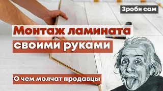 Как правильно уложить ламинат своими руками. Новичку без опыта и ошибок. Инструкция от А до Я