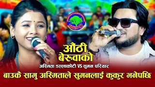 सुमनलाई छेत्री बाहुनी नै चाहियो | Aauthi Beruwako | Suman Pariyar VS Asmita Dallakoti | New Dohori