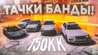 КУПИЛ МАШИН НА 150.000.000$ В СВОЮ БАНДУ! (GTA 5 RP / RADMIR)