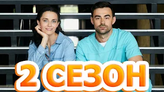 Беззащитное сердце 2 сезон 1 серия (5 серия) - Дата выхода (2022) Домашний