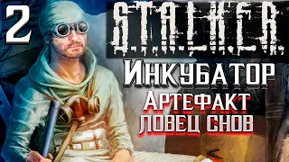 S.T.A.L.K.E.R Инкубатор►Артефакт ловец снов 2 серия