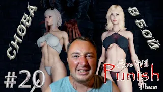 Снова в БОЙ или Большие обновления - She Will Punish Them 0 762 #20