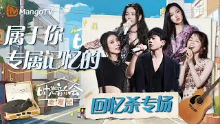 回忆杀专场🫶每个旋律都有你的专属记忆🪐｜时光音乐会老友记｜MangoTV#张杰#于文文#戴佩妮#金玟岐#后弦#火星电台#吴克群#刘涛#黄龄