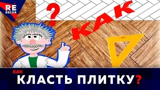 Раскладка Плитки Под Паркет. Укладка Плитки Ёлочкой.