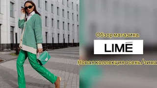 Обзор магазина Lime новая коллекция осень/зима