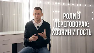 Социальные роли в переговорах: Хозяин vs Гость