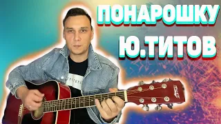 Понарошку Юрий Титов