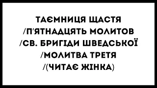 Таємниця щастя/П’ятнадцять молитов/св. Бригіди Шведської/МОЛИТВА ТРЕТЯ/(ЧИТАЄ ЖІНКА)