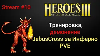 Тренировка Демонение JebusCross за Инферно vs comp (PVE). Стрим #10. Учусь играть в Heroes 3 (HotA).