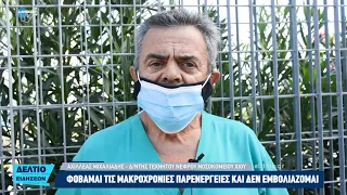 Φοβάμαι τις μακροχρόνιες παρενέργειες και δεν εμβολιάζομαι