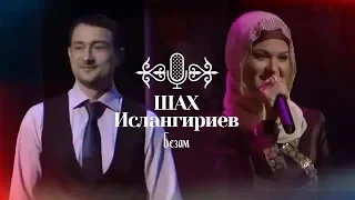 Дуэт: Шах Ислангириев и Лариса Садулаева - Безам (Любовь)