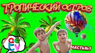 Аквапарк Тропический Остров /Германия/.  Активный отдых с детьми.  Развлечения для детей. Часть 1