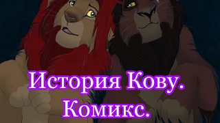 История Кову./Комикс./