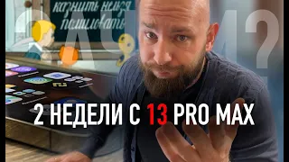 iPhone 13 Pro Max спустя 2 недели...был ли смысл?