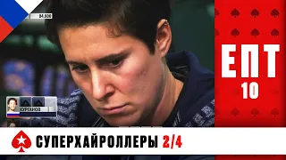 СИЛЬНЕЙШИЕ МИРА ПОКЕРА В ТУРНИРЕ СУПЕРХАЙРОЛЛЕРОВ ♠️ ЕПТ 10 ♠️ PokerStars Russian