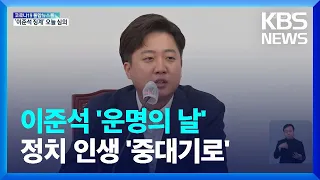 ‘이준석 징계안’ 오늘(22일) 심의…당권 구도 중대 기로 / KBS  2022.06.22.