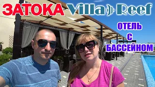 Затока. Villa Reef Hotel с бассейном на первой линии. Цены на отдых в сезон на Дружбе