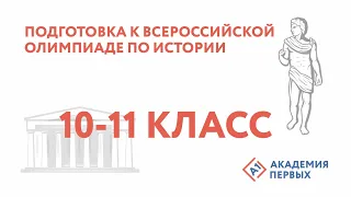 Подготовка к Всероссийской олимпиаде по истории 10 -11 класс