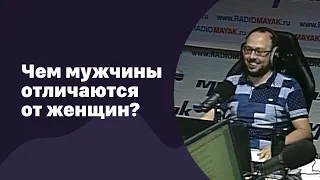 🆕 Чем мужчины отличаются от женщин?