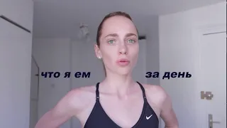 Что я ем за день | Худею на 5 кг за неделю