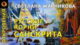 Русские корни санскрита. Светлана Жарникова