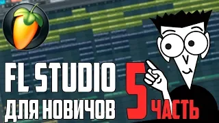 FL STUDIO С НУЛЯ - ЧАСТЬ 5 - ВИДЕОУРОК ДЛЯ НАЧИНАЮЩИХ